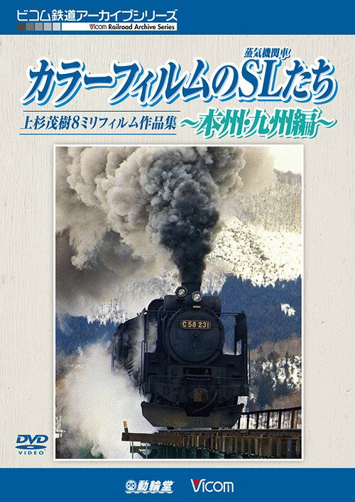 ご注文前に必ずご確認ください＜商品説明＞「モノクロームの列車たち」シリーズの上杉茂樹が、昭和40年代にカラーフィルムで撮影した未公開映像を収めた作品集「本州・九州編」。五能線、東北本線、只見線、東海道本線、山陰本線、唐津線、指宿枕崎線など、各地で活躍した蒸気機関車が登場。＜商品詳細＞商品番号：DR-4190Railroad / Vicom Tetsudo Archive Series Color Film no SL (Jyoki Kikansha) Tachi - Honshu Kyushu Hen - Uesugi Shigeki 8mm Film Sakuhin Shuメディア：DVD収録時間：70分リージョン：2カラー：カラー発売日：2018/07/21JAN：4932323419022ビコム鉄道アーカイブシリーズ カラーフィルムのSL(蒸気機関車)たち〜本州・九州編〜 上杉茂樹8ミリフィルム作品集[DVD] / 鉄道2018/07/21発売