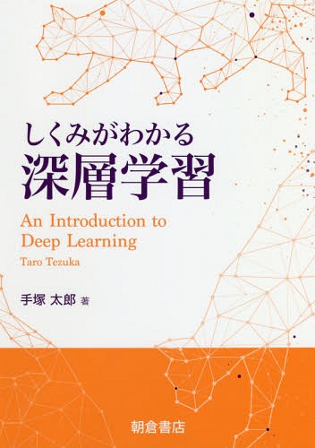 しくみがわかる深層学習[本/雑誌] / 手塚太郎/著(3)
