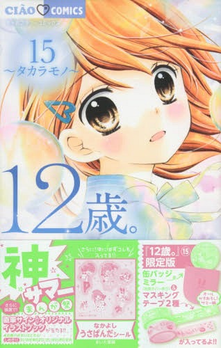 ご注文前に必ずご確認ください＜商品説明＞JSバイブル15巻の限定版! 缶バッヂミラーにはうさぱんだの型押しがされた豪華なカバー付き。マステの柄は12歳。キャラ&うさぱんだのかきおろし! 想楽とケンカしてしまい、仲直りできずにいるカコ。もう一度、友だちになりたいカコは、小日向に勇気をもらって動き出す——。一方、恋人になってから初めてのバレンタインにドキドキする結衣は桧山と…? 12歳のピュアな悩みと恋を描いた大ヒット思春期シリーズ。かきおろしたっぷりの第15巻!＜アーティスト／キャスト＞まいた菜穂(演奏者)＜商品詳細＞商品番号：NEOBK-2252896Maita Naho / 12 Sai. 15 Sakamichi [w/ Masking Tap & Mirror Limited Edition] (Chao Flower Comics)メディア：本/雑誌重量：250g発売日：2018/08JAN：978409943024512歳。[本/雑誌] 15 〜サカミチ〜 【限定版】 マスキングテープ&ミラー付き (ちゃおフラワーコミックス) (コミックス) / まいた菜穂/著2018/08発売