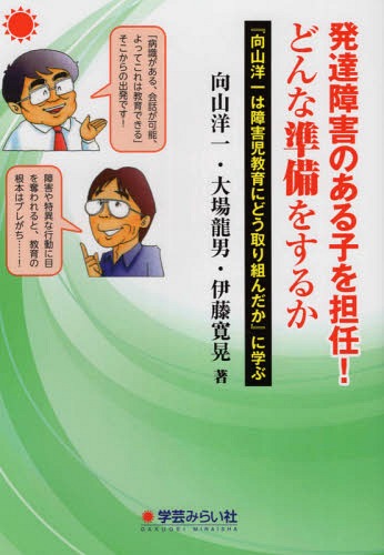 発達障害のある子を担任!どんな準備をする[本/雑誌] / 向山洋一/著 大場龍男/著 伊藤寛晃/著