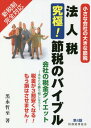 法人税究極!節税のバイブル 小さな会社の大きな節税 会社の税金ダイエットーあなたも勝ち組になろうー 税金が3割安くなる!もう損はさせません![本/雑誌] / 黒永哲至/著