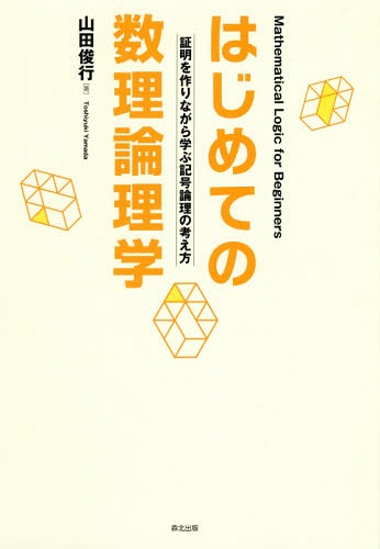 はじめての数理論理学 証明を作りながら学[本/雑誌] / 山田俊行/著