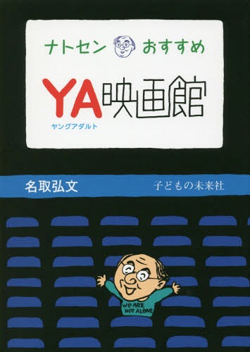 ナトセンおすすめ YA映画館[本/雑誌] / 名取弘文/著