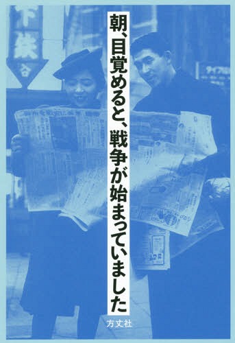 [書籍のゆうメール同梱は2冊まで]/朝、目覚めると、戦争が始まっていました[本/雑誌] / 方丈社編集部/編