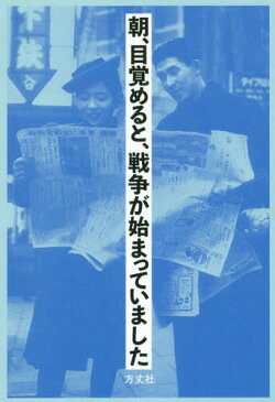 朝、目覚めると、戦争が始まっていました[本/雑誌] / 方丈社編集部/編