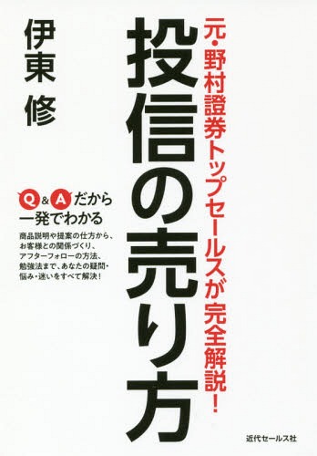 投信の売り方 元・野村證券トップセールスが完全解説![本/雑誌] / 伊東修/著