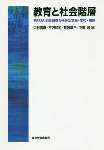 教育と社会階層 ESSM全国調査からみた[本/雑誌] / 中村高康/編 平沢和司/編 荒牧草平/編 中澤渉/編