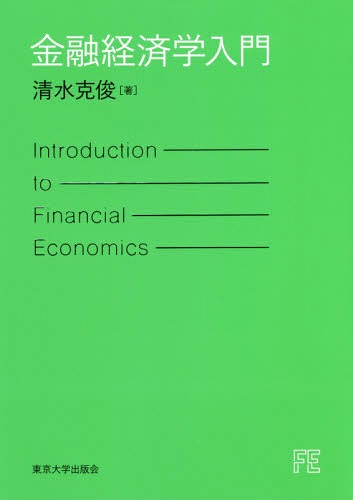 金融経済学入門[本/雑