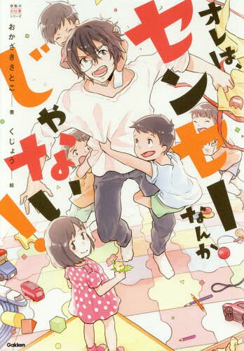 オレは、センセーなんかじゃない![本/雑誌] (感動のお仕事シリーズ) / おかざきさとこ/著 くじょう/絵