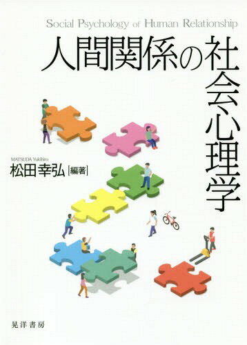 ご注文前に必ずご確認ください＜商品説明＞人は誰でも、社会の中の他者とのかかわりの中で生きている。人間関係において必要不可欠な社会心理学についての最新の研究を、はじめて学ぶ人に向けてわかりやすく解説。誰もが無意識のうちに行っている心理プロセスを幅広く取り上げて紹介する。＜収録内容＞社会的自己対人行動親密な対人関係対人認知偏見とステレオタイプ感情とコミュニケーション態度変容と説得個人と集団マインド・コントロール健康と幸福〔ほか〕＜商品詳細＞商品番号：NEOBK-2258708Matsuda Yukihiro / Hencho / Ningen Kankei No Shakai Shinri Gakuメディア：本/雑誌重量：340g発売日：2018/07JAN：9784771030619人間関係の社会心理学[本/雑誌] / 松田幸弘/編著2018/07発売