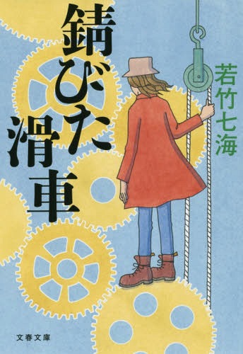 錆びた滑車[本/雑誌] (文春文庫) / 若竹七海/著
