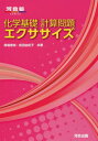 化学基礎計算問題エクササイズ 本/雑誌 (河合塾SERIES) / 馬場徳尚/共著 前田由紀子/共著