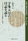 宇多天皇の日記を読む 天皇自身が記した皇[本/雑誌] (日記で読む日本史) / 倉本一宏/監修