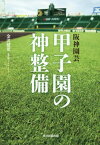 阪神園芸甲子園の神整備[本/雑誌] / 金沢健児/著