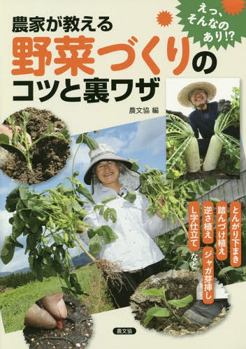 農家が教える野菜づくりのコツと裏ワザ とんがり下まき 踏んづけ植え 逆さ植え ジャガ芽挿し L字仕立てなど[本/雑誌] / 農山漁村文化協会/編