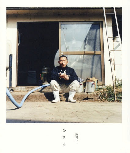 ひるけ[本/雑誌] / 阿部了/写真