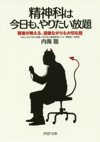 精神科は今日も、やりたい放題 医者が教える、過激ながらも大切な話[本/雑誌] (PHP文庫) / 内海聡/著のサムネイル