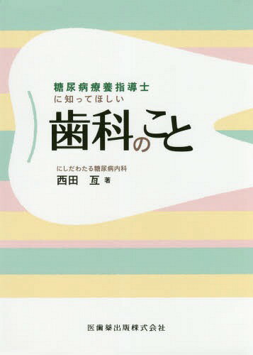 糖尿病療養指導士に知ってほしい歯科のこと[本/雑誌] / 西田亙/著