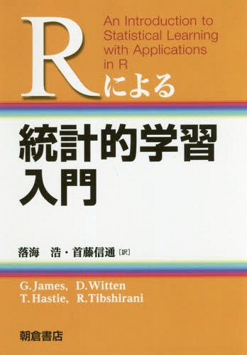 Rによる統計的学習入門[本/雑誌] / G.James/〔著〕 D.Witten/〔著〕 T.Hastie/〔著〕 R.Tibshirani/〔著〕 落海浩/訳 首藤信通/訳