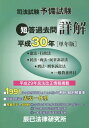 司法試験予備試験短答過去問詳解 ●憲法 行政法●民法 商法 民事訴訟法●刑法 刑事訴訟法■一般教養科目 平成30年〈単年版〉 本/雑誌 / 辰已法律研究所