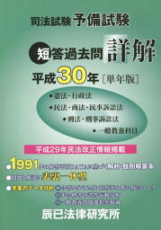 司法試験予備試験短答過去問詳解 ●憲法・行政法●民法・商法・民事訴訟法●刑法・刑事訴訟法■一般教養科目 平成30年〈単年版〉[本/雑誌] / 辰已法律研究所