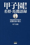 甲子園!名将・馬淵語録 明徳義塾野球部監督 馬淵史郎の教え[本/雑誌] (TOKYO NEWS BOOKS) / 寺下友徳/著