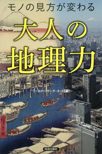 モノの見方が変わる大人の地理力[本/雑誌] / ワールド・リサーチ・ネット/編
