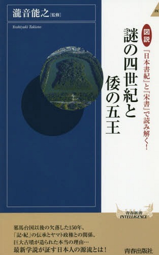 図説『日本書紀』と『宋書』で読み解く!謎の四世紀と倭の五王[本/雑誌] (青春新書INTELLIGENCE) / 瀧音能之/監修