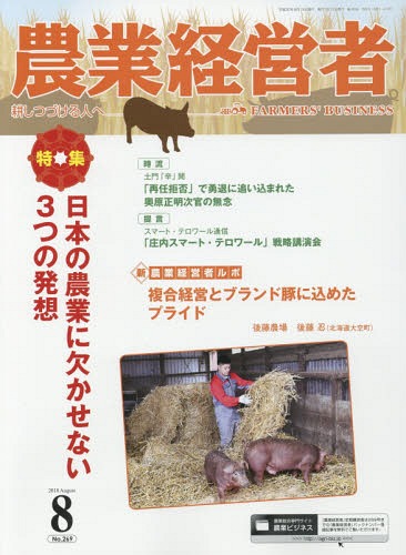 農業経営者 耕しつづける人へ No.269(2018-8)[本/雑誌] / 農業技術通信社
