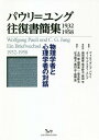 パウリ=ユング往復書簡集1932-1958 物理学者と心理学者の対話 / 原タイトル:Ein Briefwechsel 1932-1958 / ヴォルフガング・パウリ/著 カール・グスタフ・ユング/著 湯浅泰雄/監修 黒木幹夫/監修 渡辺学/監修 太田恵/〔ほか〕訳