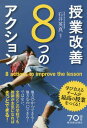 授業改善8つのアクション 学び合えるチー 本/雑誌 / 石井英真/編著