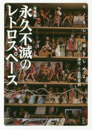 写真集 永久不滅のレトロスペース[本/雑誌] / ムトー清次/写真 北野麦酒/文