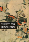 陸奥阿部氏累代の古文書が語る逆接前九年合[本/雑誌] / 安部貞隆/著