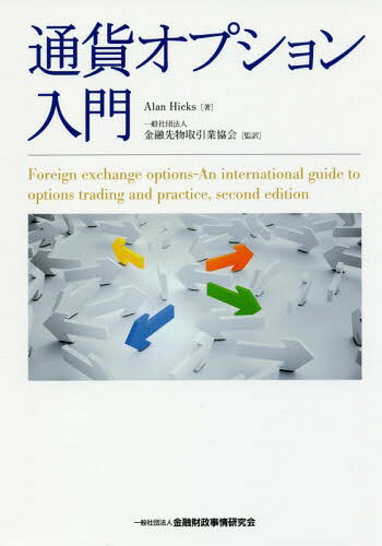 通貨オプション入門 / 原タイトル:FOREIGN EXCHANGE OPTIONS 原著第2版の翻訳[本/雑誌] / AlanHicks/著 金融先物取引業協会/監訳