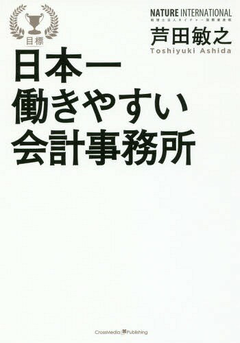 日本一働きやすい会計事務所[本/雑誌] / 芦田敏之/著