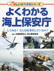 よくわかる海上保安庁 しくみは?どんな仕事をしているの?[本/雑誌] (楽しい調べ学習シリーズ) / 海上保安協会/監修