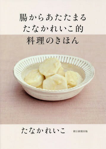 腸からあたたまるたなかれいこ的料理のきほん[本/雑誌] / たなかれいこ/著