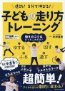 子どもの走り方トレーニング[本/雑誌] (速効!5分で伸びる!) / 木村匡宏/編著