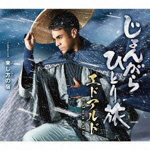 ご注文前に必ずご確認ください＜商品説明＞日本の心を歌うブラジル出身エドアルド 4作目のシングル。熱唱が心に響く本格派演歌。メロ譜、ワンポイントアドバイス付き。＜収録内容＞じょんがらひとり旅 / エドアルド来し方の宿 / エドアルドじょんがらひとり旅 (オリジナルカラオケ)来し方の宿 (オリジナルカラオケ)じょんがらひとり旅 (一般キーカラオケ)＜アーティスト／キャスト＞エドアルド(演奏者)＜商品詳細＞商品番号：TECA-13862Eduard / Jongara Hitori Tabiメディア：CD発売日：2018/08/15JAN：4988004149221じょんがらひとり旅[CD] / エドアルド2018/08/15発売