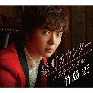 恋町カウンター/スキャンダル[CD] / 竹島宏