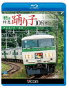 ご注文前に必ずご確認ください＜商品説明＞東京と伊豆急下田を結ぶ特急「踊り子」として活躍する185系の全容を記録した鉄道BD。国鉄時代に製造され、近い将来置き換えの計画がある185系が伊豆急下田駅を出発し、伊東線を経由してJR東海道本線へ。モーター音を唸らせながら、東京駅を目指す。＜商品詳細＞商品番号：VB-6757Railroad / Vicom Blu-ray Tenbo 185 Kei Tokkyu Odoriko 108 Go Izukyu Shimoda-Tokyoメディア：Blu-ray収録時間：170分リージョン：freeカラー：カラー発売日：2018/08/21JAN：4932323675732ビコム ブルーレイ展望 185系 特急踊り子108号 伊豆急下田〜東京[Blu-ray] / 鉄道2018/08/21発売
