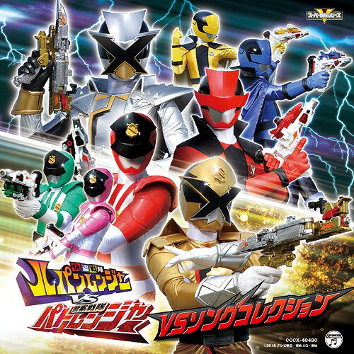 快盗戦隊ルパンレンジャーVS警察戦隊パトレンジャー VSソングコレクション[CD] / 特撮