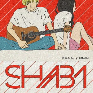 アカハル。[CD] / SHABA