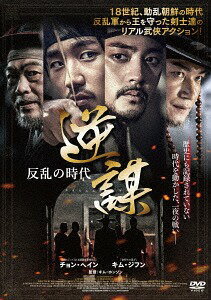 逆謀 ～反乱の時代～[DVD] / 洋画のサムネイル