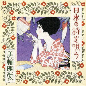 日本の詩を唄う[CD] / 美輪明宏