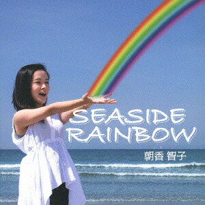 SEASIDE RAINBOW[CD] / 朝香智子