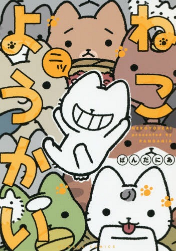 ねこようかい[本/雑誌] 2 (バンブーコミックス) (コミックス) / ぱんだにあ/著