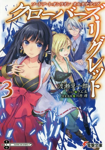 ソードアート・オンライン オルタナティブクローバーズ・リグレット[本/雑誌] 3 (電撃文庫) (文庫) / 川原礫/原案・監修 渡瀬草一郎/〔著〕