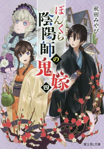 ご注文前に必ずご確認ください＜商品説明＞ぼんくら陰陽師・北御門皇臥のプロ嫁として日々努める芹。嫌みな姑の史緒佳との関係も、意外と上手くいっていた。得意先の紹介で出張祈祷に出かけた芹たちだったが、突然の大雨で帰れなくなってしまう。幸い懐も温かいので、近くのオーベルジュに一泊することに。梅の花に囲まれた素敵な宿に美味しい料理...と思いきや、待ち受けていたのは、今まさに始まらんとする降霊会と元北御門の門人、そして自称霊能者で—?ぼんくら陰陽師の腕が試されるとき!?現代退魔お仕事物語!＜商品詳細＞商品番号：NEOBK-2251475Akita Miyabi / Bonkura Onmyoji no Oni Yome 4 (Fujimi L Bunko) [Light Novel]メディア：本/雑誌重量：200g発売日：2018/08JAN：9784040728575ぼんくら陰陽師の鬼嫁 4[本/雑誌] (富士見L文庫) (文庫) / 秋田みやび/〔著〕2018/08発売