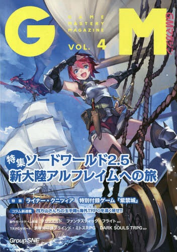 ゲームマスタリーマガジン 4[本/雑誌] / グループSNE